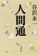 人間通