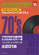 大人のベストヒット201　70年代ジャパニーズポップス編