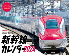 日本を駆ける 新幹線カレンダー2024 （インプレスカレンダー2024） [ 「旅と鉄道」編集部 ]