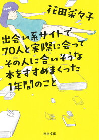 出会い系サイトで70人と実際に会ってその人に合いそうな本をすすめまくった1年間のこと （河出文庫） [ 花田 菜々子 ]