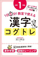 1日5分！ 教室で使える漢字コグトレ 小学1年生 [ 宮口　幸治 ]