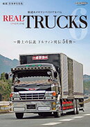REAL TRUCKS 6(トラック魂 特別編集)