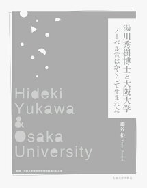 湯川秀樹博士と大阪大学 ノーベル賞はかくして生まれた [ 細谷裕 ]
