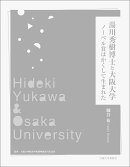 湯川秀樹博士と大阪大学