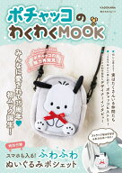 ポチャッコのわくわくMOOK 【特別付録】スマホも入る！ふわふわぬいぐるみポシェット （角川SSCムック） …