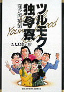 ツルモク独身寮（11）