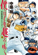 僕らはそれを越えてゆく〜天彦野球部グラフィティー〜(6)