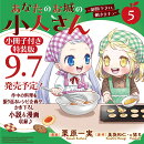 あなたのお城の小人さん　〜御飯下さい、働きますっ〜（コミック）（5）特装版　小冊子付き