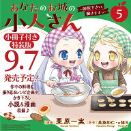 あなたのお城の小人さん　～御飯下さい、働きますっ～（コミック）（5）特装版　小冊子付き （SEコミック…