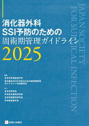 消化器外科SSI予防のための周術期管理ガイドライン2025
