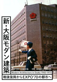 新・大阪モダン建築 戦後復興からEXPO’70の都市へ [ 橋爪紳也 ]