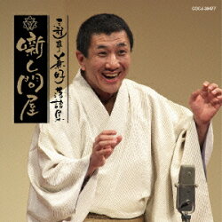 三遊亭兼好落語集 噺し問屋 大工調べ/竹の水仙