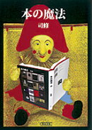 本の魔法