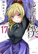 お嬢様の僕（17）