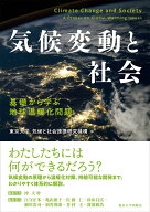 気候変動と社会 基礎から学ぶ地球温暖化問題 [ 東京大学 気候と社会連携研究機構 ]