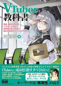 VTuberの教科書ー準備、数字の作り方、マネタイズなど再現性の高い方法で成功を目指すビジネスハックー [ 河崎翆 ]