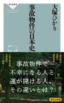 事故物件の日本史