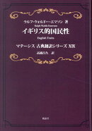 イギリス的国民性