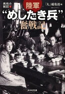 陸軍“めしたき兵”奮戦記