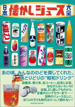 楽天ブックス 日本懐かし自販機大全 魚谷祐介 本