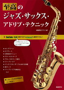 至高のジャズ・サックス・アドリブ・テクニック