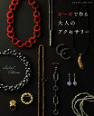 ビーズで作る 大人のアクセサリー （レディブティックシリーズ）
