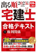 2023年版 出る順宅建士 合格テキスト 1 権利関係