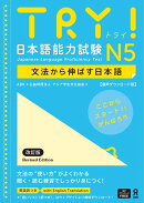 TRY！日本語能力試験N5改訂版