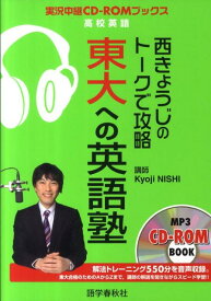 西きょうじのトークで攻略東大への英語塾 （実況中継CD-ROMブックス） [ 西きょうじ ]