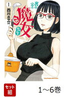 【全巻】 裏の家の魔女先生 1-6巻セット