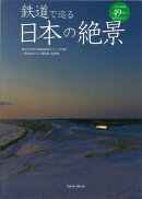 【バーゲン本】鉄道で巡る日本の絶景