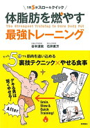 【バーゲン本】体脂肪を燃やす最強トレーニングー1日5分スロー＆クイック