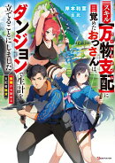 スキル【万物支配】に目覚めたおっさんは、ダンジョンで生計を立てることにしました 〜無職から始める支配者無双〜