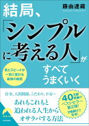 結局、「シンプルに考える人」がすべてうまくいく