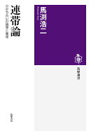 連帯論