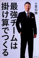 最強チームは掛け算でつくる