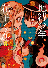 楽天ブックス 地縛少年花子くん 8 あいだいろ 9784757557321 本
