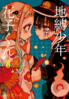 地縛少年 花子くん（8）