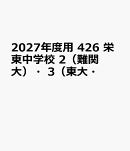 2027年度用　426　栄東中学校　2（難関大）・3（東大・