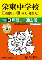 2027年度用　426　栄東中学校　2（難関大）・3（東大・