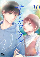 サレタガワのブルー 10