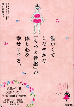 温かくてしなやかな「ちつと骨盤」が体と心を幸せにする。