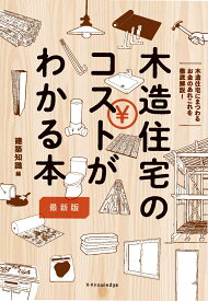 木造住宅のコストが分かる本最新版 木造住宅にまつわるお金のあれこれを徹底解説！ [ 建築知識 ]