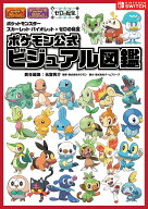 ポケットモンスター スカーレット・バイオレット＋ゼロの秘宝　ポケモン公式ビジュアル図鑑 [ 元宮秀介 ]