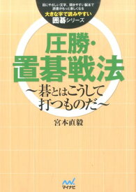 圧勝・置碁戦法 碁とはこうして打つものだ （大きな字で読みやすい囲碁シリーズ） [ 宮本直毅 ]