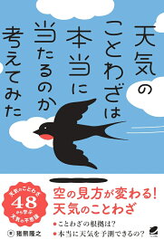 天気のことわざは本当に当たるのか考えてみた [ 猪熊 隆之 ]