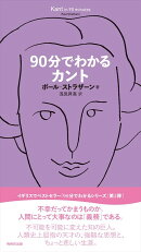 【謝恩価格本】90分でわかるカント