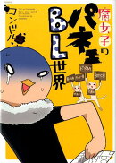 腐女子のパネェBL世界