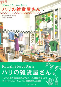 パリの雑貨屋さん