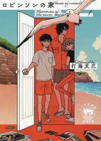 Memories　of　the　never　happened1　ロビンソンの家 （徳間文庫） [ 打海文三 ]